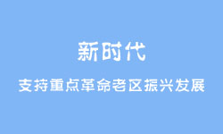 河北省人民政府关于新时代支持重点革命老区振兴发展的实施意见​