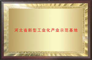 荣誉牌匾_0000s_0012_河北省新型工业化产业示范基地.jpg
