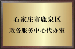 荣誉牌匾_0000s_0022_鹿泉区政务服务中心代办室.jpg