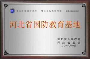 荣誉牌匾_0000s_0016_河北省国防教育基地.jpg