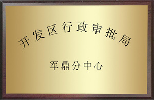荣誉牌匾_0000s_0006_开发区行政审批局军鼎分中心.jpg