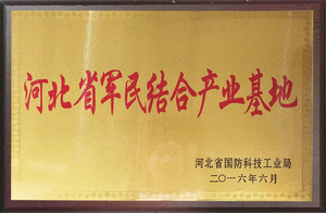 荣誉牌匾_0000s_0014_河北省军民结合产业基地.jpg