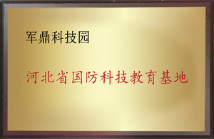 荣誉牌匾_0000s_0015_河北省国防科技教育基地.jpg